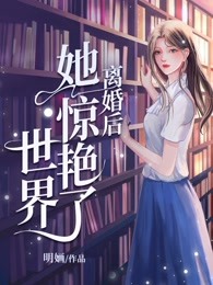 离婚后她惊艳了世界无错小说