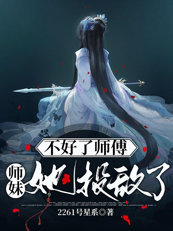 不好了师傅，师妹她投敌了！By{author}