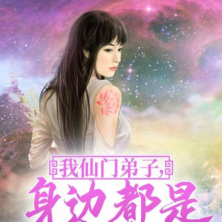 身边都是妖女魔女是谁