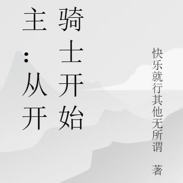 领主：从开拓骑士开始 By{author}