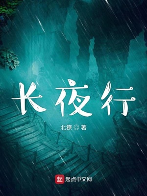 长夜行小说