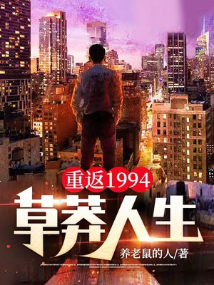 重返1994:草莽人生TXT下载