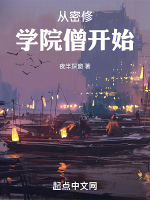 从密修学院僧开始By{author}