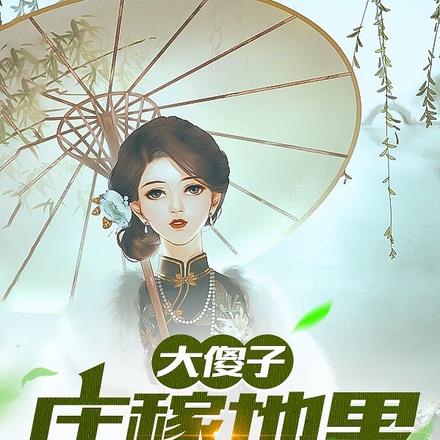 大傻子：庄稼地里别这样！ By{author}