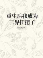 重生后我成为三界扛把子全文