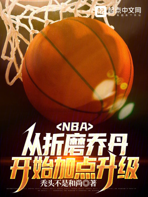 NBA:从折磨乔丹开始加点升级下载