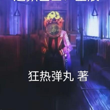 边狱巴士：星辰全本阅读