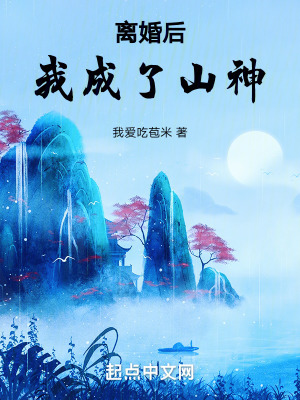 离婚后我成了山神 By{author}