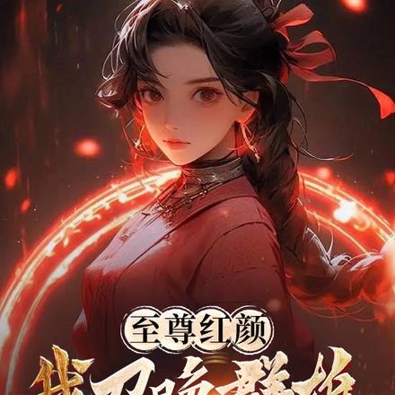 至尊召唤师全文免费阅读