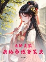 水浒反派：我给帝姬当笔友 By{author}