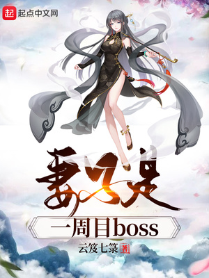 妻子是一周目boss By{author}