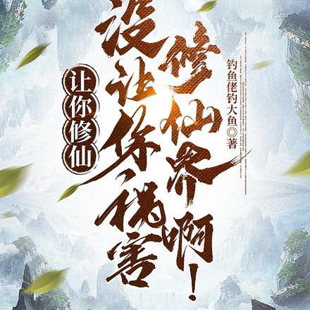 没让你祸害修仙界啊!番茄