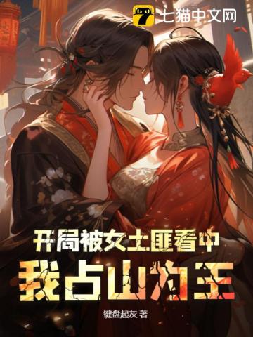 开局被女土匪看中，我占山为王 By{author}