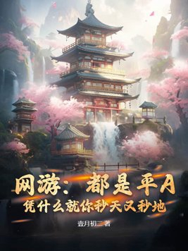 网游：都是平A，凭什么就你秒天又秒地 By{author}