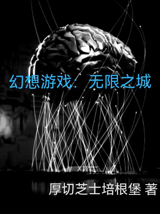 无限幻想曲是什么游戏