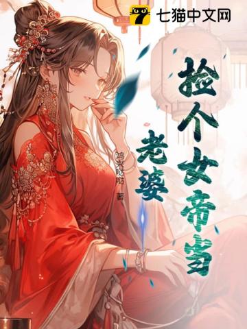 捡个女帝当老婆 By{author}