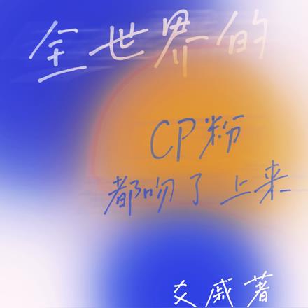 全世界都在磕cp