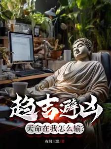 我于恶土观青天，待看蟒雀吞龙时By{author}