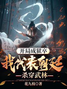 我，天牢狱卒，靠着系统偷偷无敌 By{author}