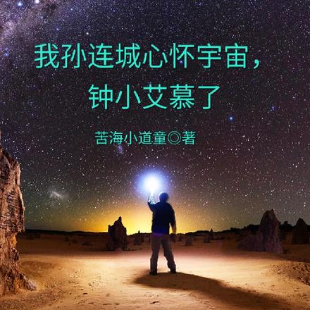 孙连城胸怀宇宙那段话