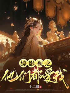 综影视之他们都爱我By{author}