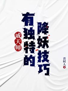 戚天师有独特的降妖技巧By{author}