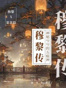 穆黎传全文