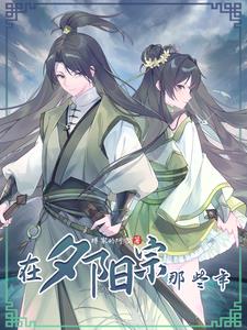 从帮人抢婚开始，被迫躲入夕阳宗 By{author}