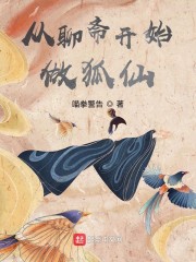 从聊斋开始做狐仙By{author}