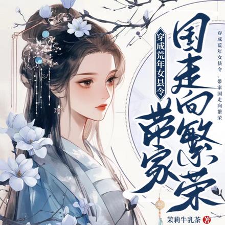 穿成荒年女县令，带家国走向繁荣