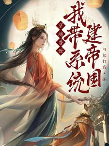 穿越兽世：我带系统建帝国By{author}