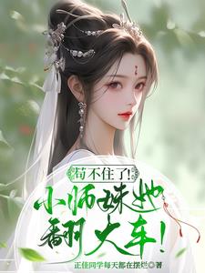 炮灰小师妹修仙