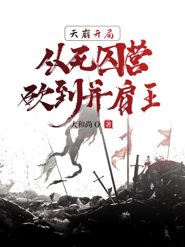 死囚营：杀敌亿万，我成神了！李道刘夫长 By{author}