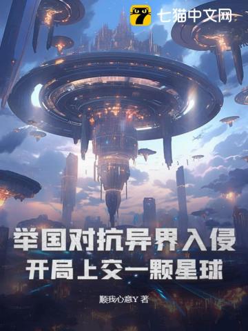 举国随我对抗外星入侵者 小说