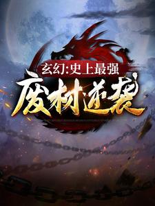 玄幻：史上最强废材逆袭陆仁云青瑶