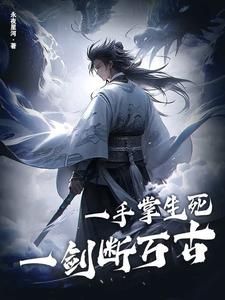 一手掌生死，一剑断万古 By{author}