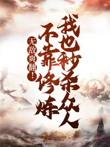 无敌爽翻！不靠修炼我也秒杀众人 By{author}