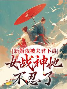 新婚夜被夫君下毒，女战神她不忍了晏东凰盛景安 By{author}