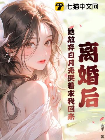 离婚后，她放弃白月光哭着求我回来 By{author}