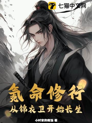 氪命修行：从锦衣卫开始长生 By{author}