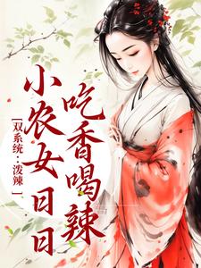 双系统：泼辣小农女日日吃香喝辣By{author}