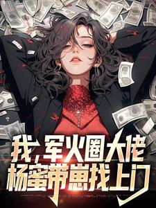 我，军火圈大佬，杨蜜带崽找上门By{author}