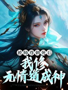 被师尊刺死后，我修无情道成神By{author}