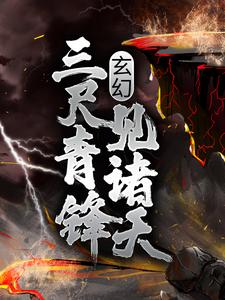 玄幻：三尺青锋见诸天 By{author}