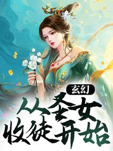 玄幻开局成圣收徒女帝