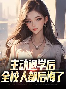 主动退学后，全校人都后悔了By{author}