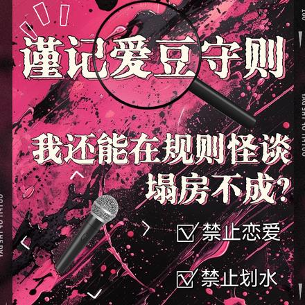 我还能在规则怪谈里塌房不成？By{author}