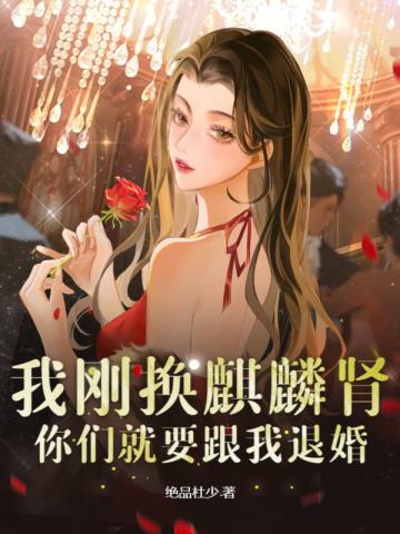 我刚换麒麟肾，你们就要跟我退婚？By{author}