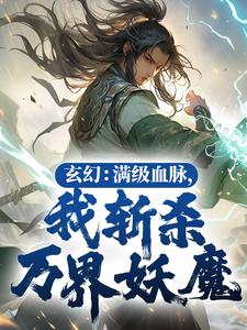 玄幻：满级血脉，我斩杀万界妖魔全本阅读