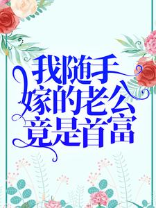 我随手嫁的老公竟是首富免费阅读漫画